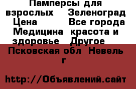 Памперсы для взрослых-xl Зеленоград › Цена ­ 500 - Все города Медицина, красота и здоровье » Другое   . Псковская обл.,Невель г.